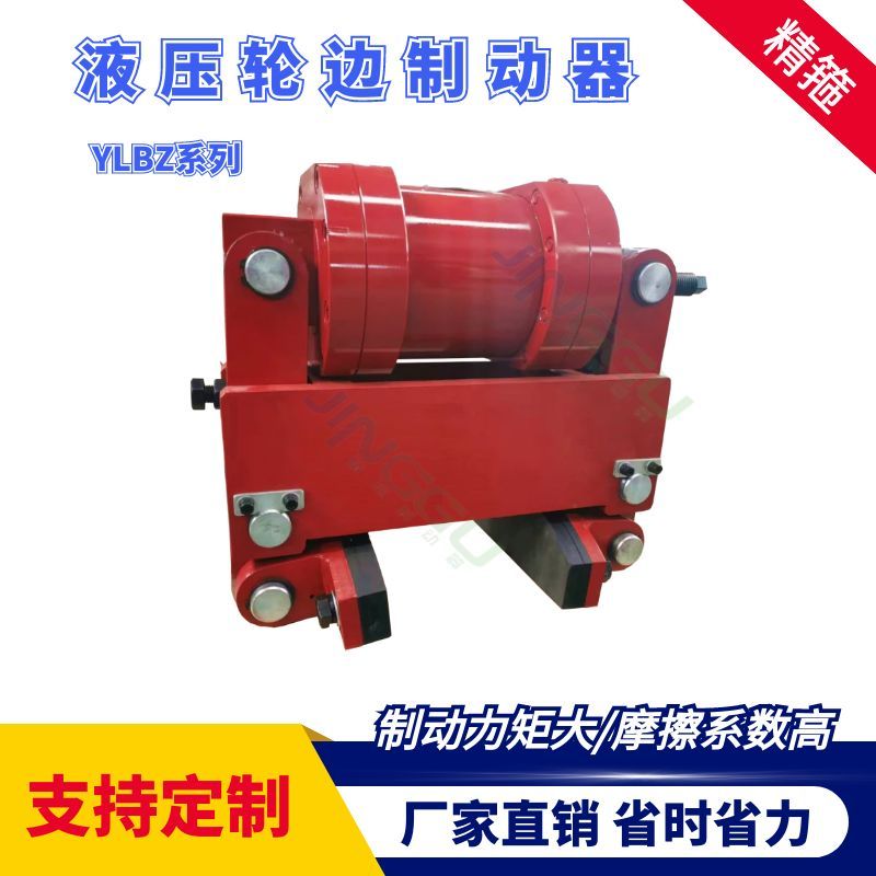 YLBZ40，YLBZ25.YLBZ63,YLBZ100液壓輪邊制動(dòng)器